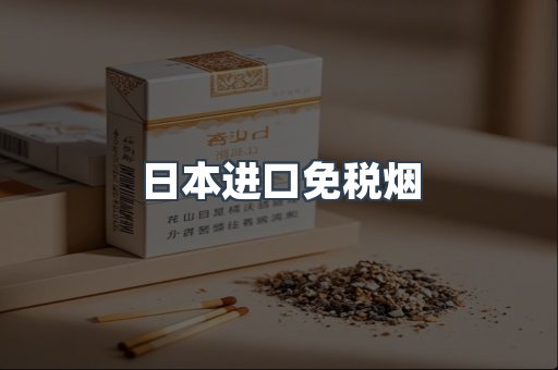 日本进口免税烟