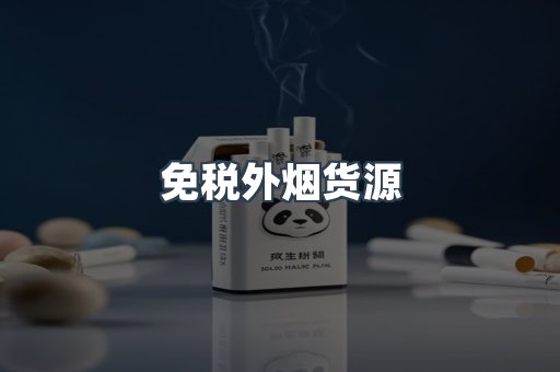 免税外烟货源